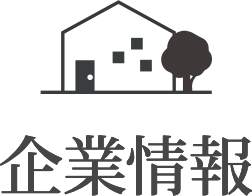 企業情報